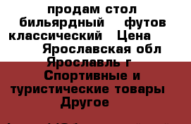 продам стол бильярдный 10 футов классический › Цена ­ 60 000 - Ярославская обл., Ярославль г. Спортивные и туристические товары » Другое   